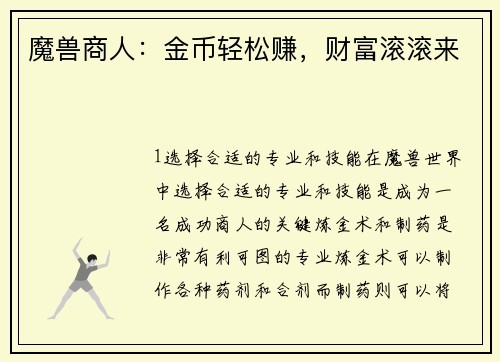 魔兽商人：金币轻松赚，财富滚滚来