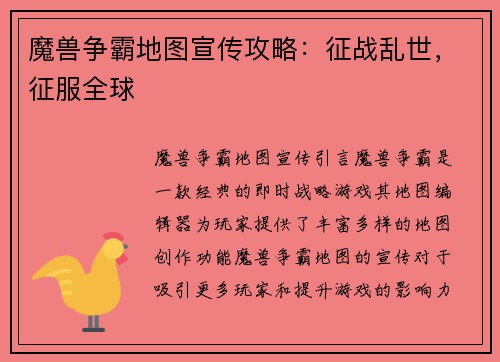 魔兽争霸地图宣传攻略：征战乱世，征服全球