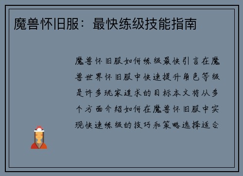 魔兽怀旧服：最快练级技能指南