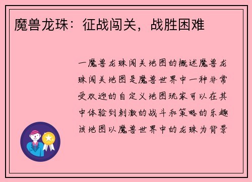魔兽龙珠：征战闯关，战胜困难