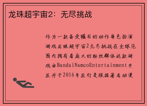 龙珠超宇宙2：无尽挑战