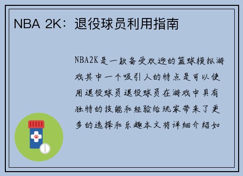 NBA 2K：退役球员利用指南