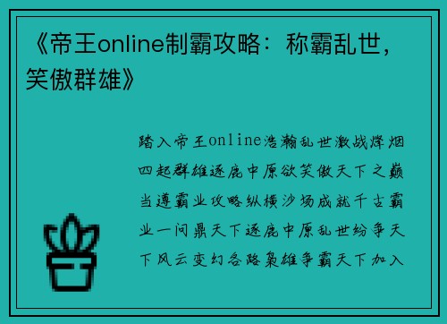 《帝王online制霸攻略：称霸乱世，笑傲群雄》