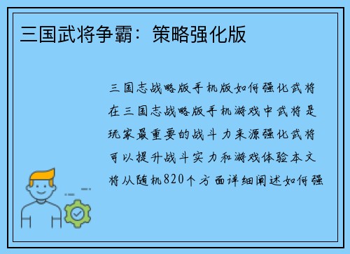 三国武将争霸：策略强化版
