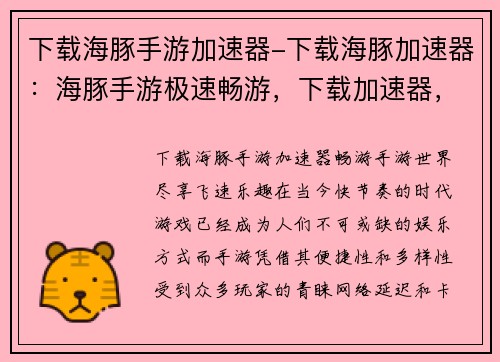 下载海豚手游加速器-下载海豚加速器：海豚手游极速畅游，下载加速器，体验飞一般的感觉