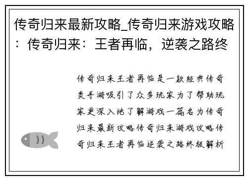 传奇归来最新攻略_传奇归来游戏攻略：传奇归来：王者再临，逆袭之路终极解析