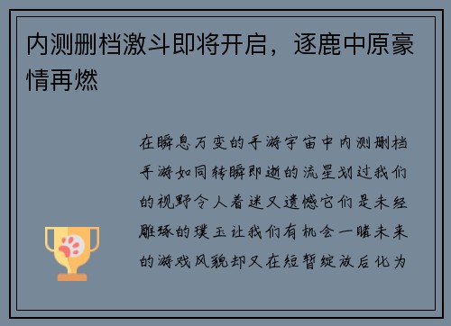 内测删档激斗即将开启，逐鹿中原豪情再燃