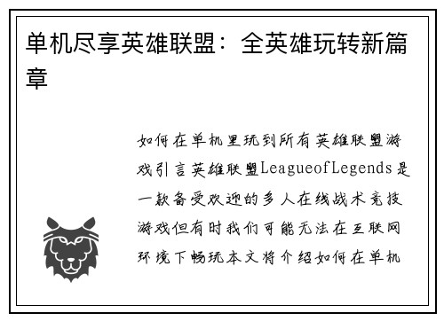 单机尽享英雄联盟：全英雄玩转新篇章