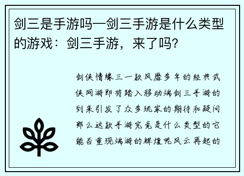 剑三是手游吗—剑三手游是什么类型的游戏：剑三手游，来了吗？