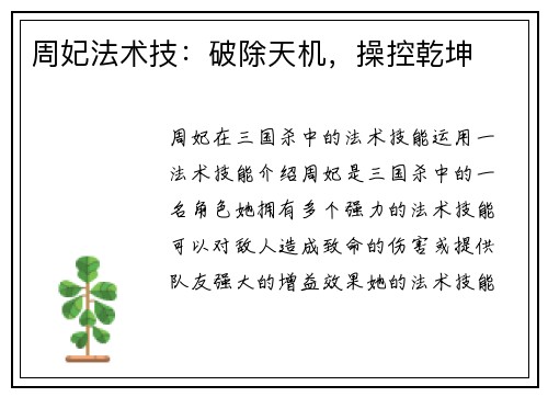 周妃法术技：破除天机，操控乾坤