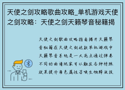 天使之剑攻略歌曲攻略_单机游戏天使之剑攻略：天使之剑天籁琴音秘籍揭秘：攻略指南曲谱全解