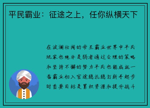 平民霸业：征途之上，任你纵横天下