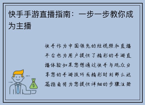 快手手游直播指南：一步一步教你成为主播