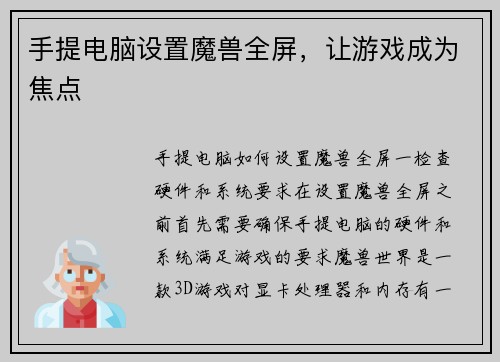 手提电脑设置魔兽全屏，让游戏成为焦点