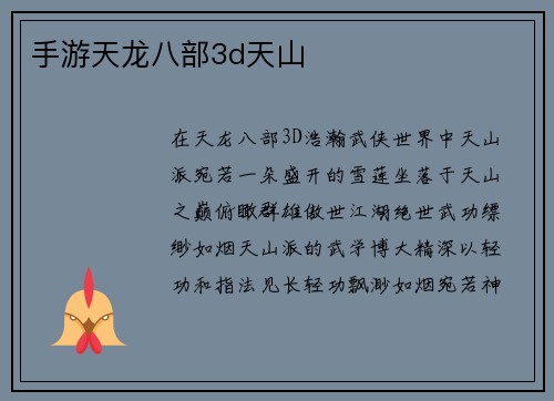 手游天龙八部3d天山