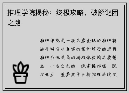 推理学院揭秘：终极攻略，破解谜团之路