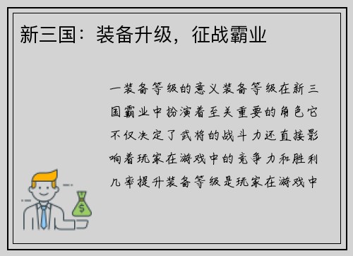 新三国：装备升级，征战霸业